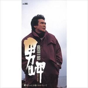 【おまけCL付】新品 男岬(海の三代目) / 鳥羽一郎 (CD-R) VODL-38564-LOD｜pigeon-cd