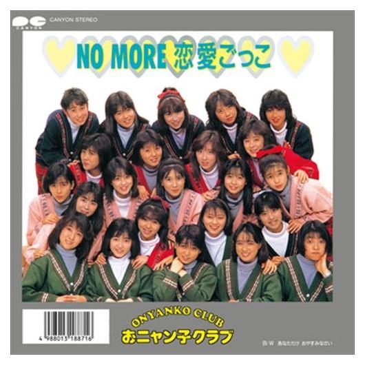 【おまけCL付】新品 NO MORE 恋愛ごっこ / おニャン子クラブ (CD-R) VODL-38...