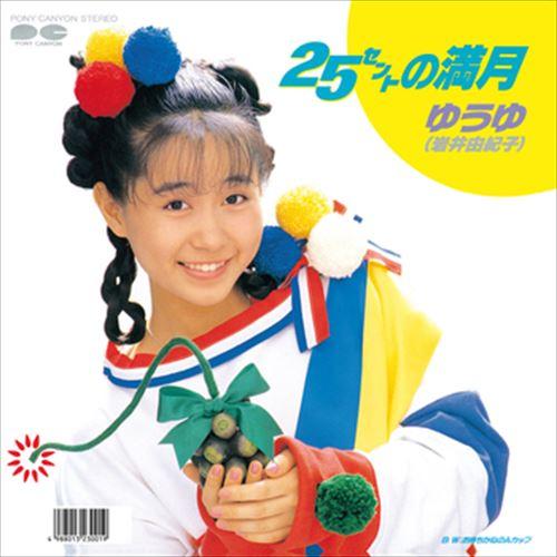 【おまけCL付】新品 25セントの満月 / ゆうゆ(岩井由紀子) (CD-R) VODL-38891...