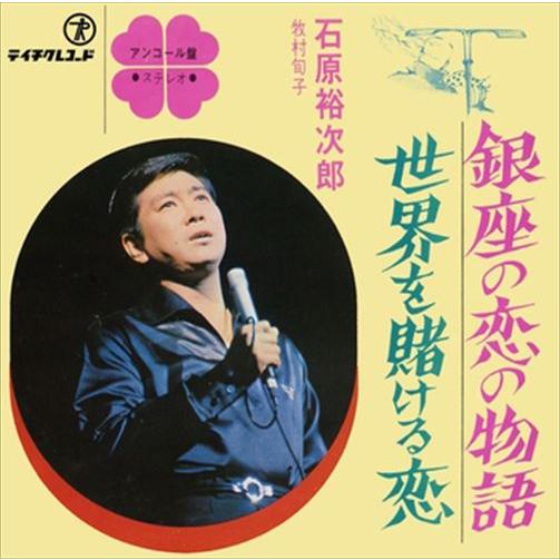 【おまけCL付】新品 銀座の恋の物語 / 石原裕次郎／牧村旬子 (CD-R) VODL-39313-...