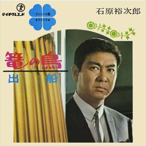 【おまけCL付】新品 篭の鳥 / 石原裕次郎／牧村旬子 (CD-R) VODL-39326-LOD