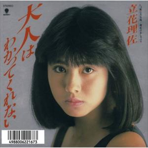 【おまけCL付】新品 大人はわかってくれない / 立花理佐 (CD-R) VODL-39516-LO...