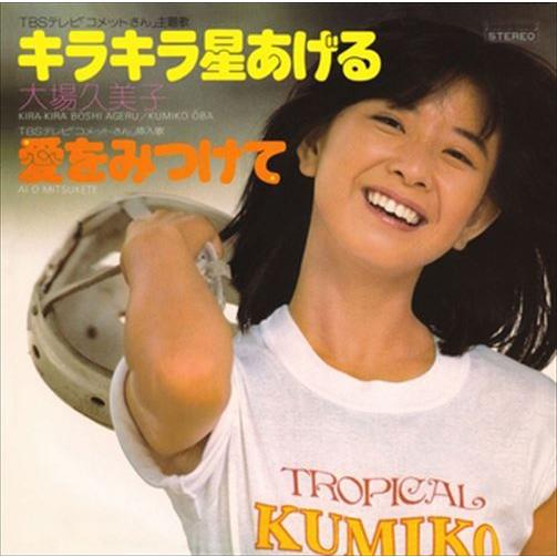 【おまけCL付】新品 キラキラ星あげる / 大場久美子 (CD-R) VODL-39524-LOD