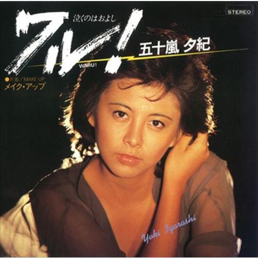 【おまけCL付】新品 ワル!(泣くのはおよし) / 五十嵐夕紀 (CD-R) VODL-39625-...