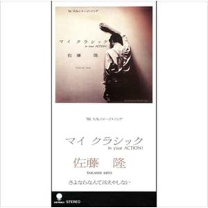 【おまけCL付】新品 マイ・クラシック / 佐藤隆 (CD-R) VODL-39863-LOD｜pigeon-cd