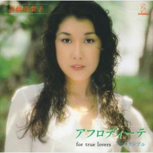 【おまけCL付】新品 アフロディーテ / 高橋真梨子 (CD-R) VODL-40170-LOD｜pigeon-cd