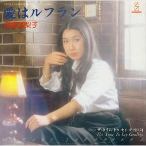 【おまけCL付】新品 愛はルフラン / 高橋真梨子 (CD-R) VODL-40171-LOD｜pigeon-cd