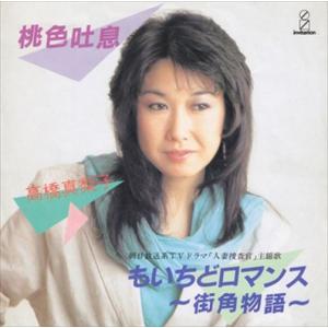 【おまけCL付】新品 桃色吐息 / 高橋真梨子 (CD-R) VODL-40175-LOD｜pigeon-cd