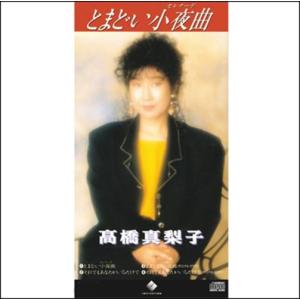 【おまけCL付】新品 とまどい小夜曲 / 高橋真梨子 (CD-R) VODL-40457-LOD｜pigeon-cd