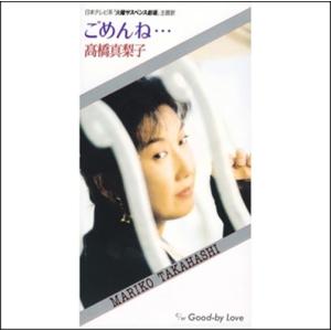 【おまけCL付】新品 ごめんね・・・ / 高橋真梨子 (CD-R) VODL-40464-LOD｜pigeon-cd