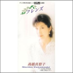【おまけCL付】新品 フレンズ / 高橋真梨子 (CD-R) VODL-40467-LOD｜pigeon-cd