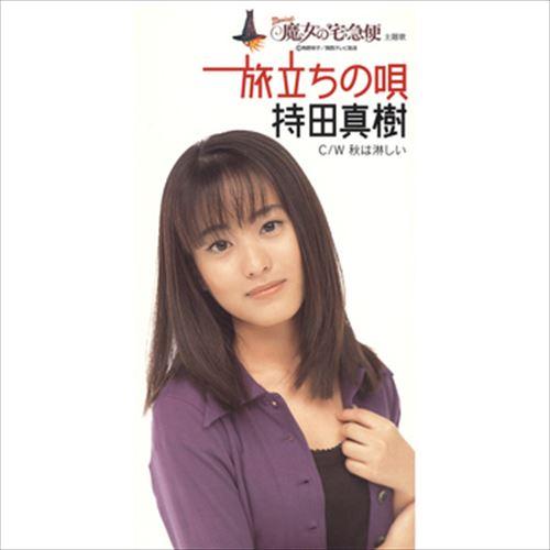 【おまけCL付】新品 旅立ちの唄 / 持田真樹 (CD-R) VODL-40600-LOD