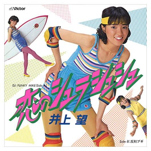 【おまけCL付】新品 恋のシュラシュシュ / 井上望 (CD-R) VODL-40650-LOD