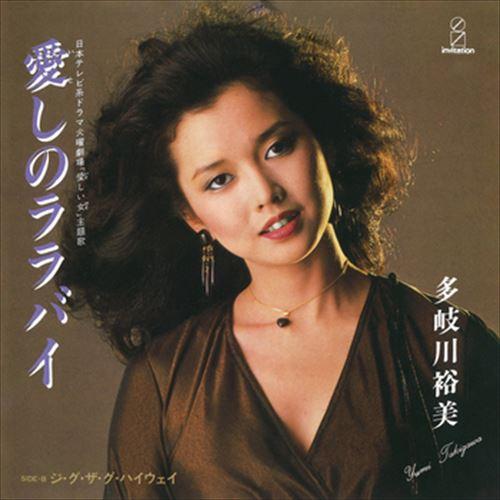 【おまけCL付】新品 愛しのララバイ / 多岐川裕美 (CD-R) VODL-40754-LOD