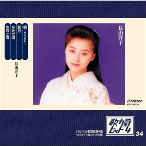 【特典CL付】新品 歌カラ・ヒット4 (34) / 長山洋子 (CD-R) VODL-41055-L...