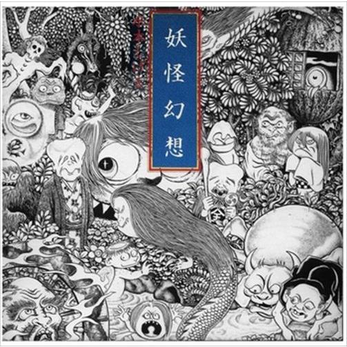 【おまけCL付】新品 妖怪幻想 水木しげる / 森下登喜彦 (CD-R) VODL-60009-LO...