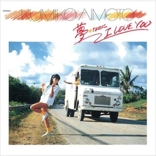 【おまけCL付】新品 夢☆なのに I LOVE YOU / 相本久美子 (CD-R) VODL-60...