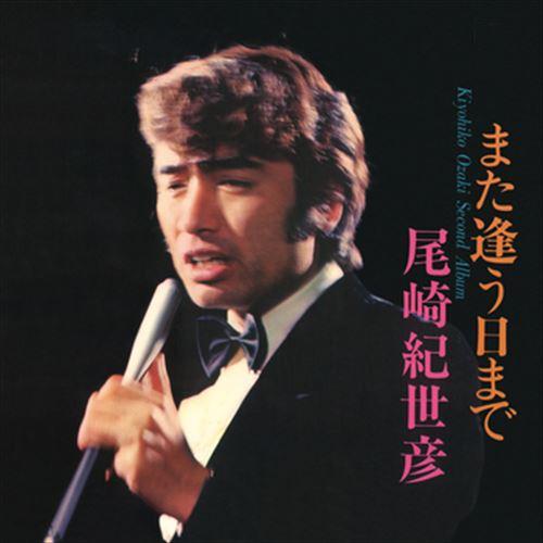 【おまけCL付】新品 また逢う日まで/尾崎紀世彦セカンド・アルバム / 尾崎紀世彦 (CD-R) V...