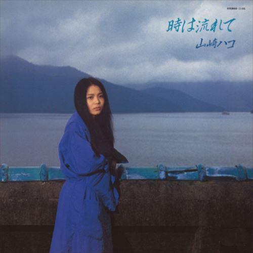 【おまけCL付】新品 時は流れて / 山崎ハコ (CD-R) VODL-60193-LOD