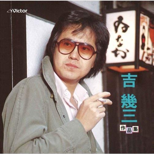【特典CL付】新品 決定版　吉幾三 作品集 / 吉幾三 (CD-R) VODL-60709-LOD