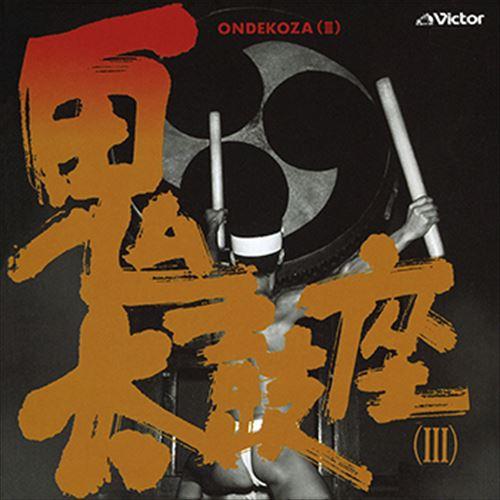 【おまけCL付】新品 鬼太鼓座(III) / 鬼太鼓座 (CD-R) VODL-60842-LOD