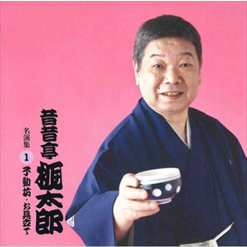 【おまけCL付】新品 昔昔亭桃太郎 名演集1 不動坊・お見立て / 昔昔亭桃太郎 (CD-R) VO...