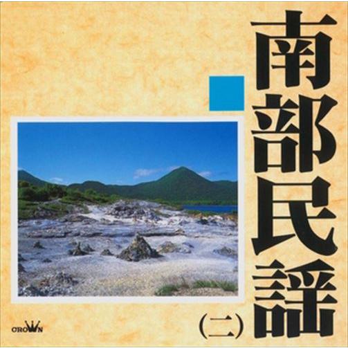 【おまけCL付】新品 南部民謡2 / Various Artists (CD-R) VODL-609...