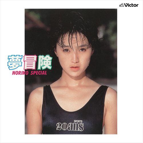 【特典CL付】新品 夢冒険/NORIKO SPECIAL / 酒井法子 (CD-R) VODL-61...