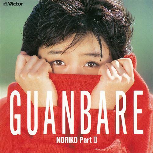 【おまけCL付】新品 GUANBARE/NORIKO Part II / 酒井法子 (CD-R) V...