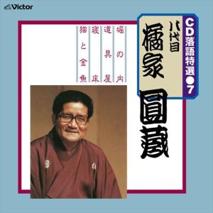 【おまけCL付】新品 CD 落語特選(7) 八代目 橘家圓蔵 / 八代目 橘家圓蔵 (CD-R) VODL-61196-LOD｜pigeon-cd