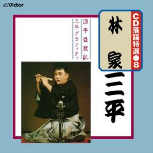 【おまけCL付】新品 CD 落語特選(8) 林家三平 / 林家三平 (CD-R) VODL-61197-LOD｜pigeon-cd