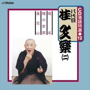 【おまけCL付】新品 CD 落語特選(12) 八代目 桂文楽(二) / 八代目 桂文楽 (CD-R) VODL-61201-LOD｜pigeon-cd