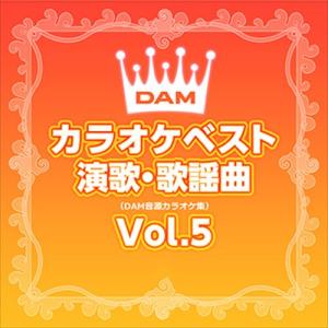 【おまけCL付】新品 DAMカラオケベスト 演歌・歌謡曲 Vol.5 / DAM オリジナル・カラオケ・シリーズ (CD-R) VODL-61246-LOD｜pigeon-cd