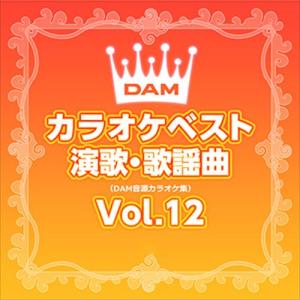 【おまけCL付】新品 DAMカラオケベスト 演歌・歌謡曲 Vol.12 / DAM オリジナル・カラオケ・シリーズ (CD-R) VODL-61253-LOD｜pigeon-cd