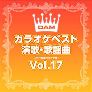 【おまけCL付】新品 DAMカラオケベスト 演歌・歌謡曲 Vol.17 / DAM オリジナル・カラオケ・シリーズ (CD-R) VODL-61258-LOD｜pigeon-cd