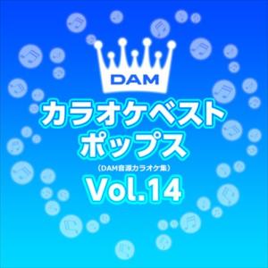 【おまけCL付】新品 DAMカラオケベストポップス Vol.14 / DAM オリジナル・カラオケ・シリーズ (CD-R) VODL-61303-LOD｜pigeon-cd