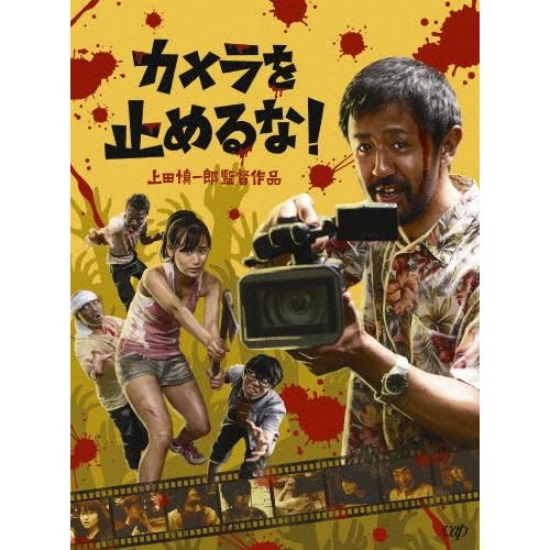 新品 カメラを止めるな! / 濱津隆之、真魚、しゅはまはるみ (DVD) VPBT14756-PAR