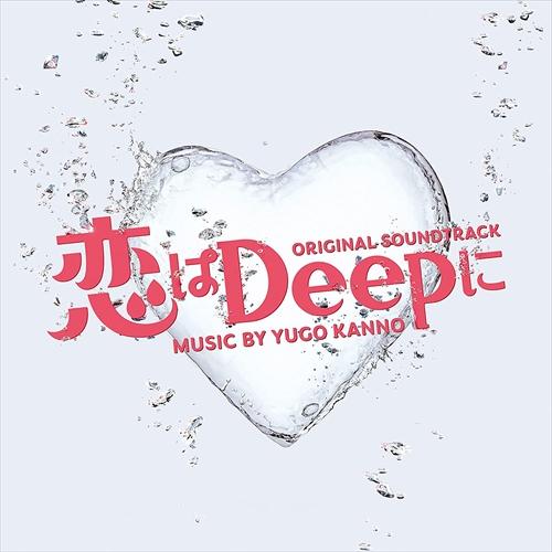 【おまけCL付】新品 ドラマ「恋はDeepに」オリジナル・サウンドトラック / サントラ (CD) ...