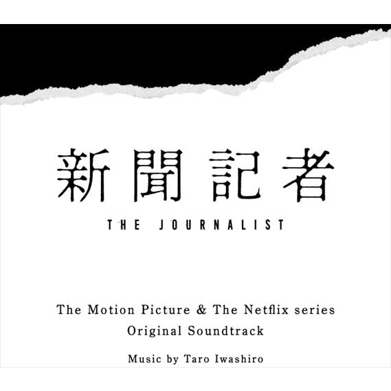 【特典CL付】新品 映画 &amp; Netflixシリーズ「新聞記者」オリジナル・サウンドトラック / サ...