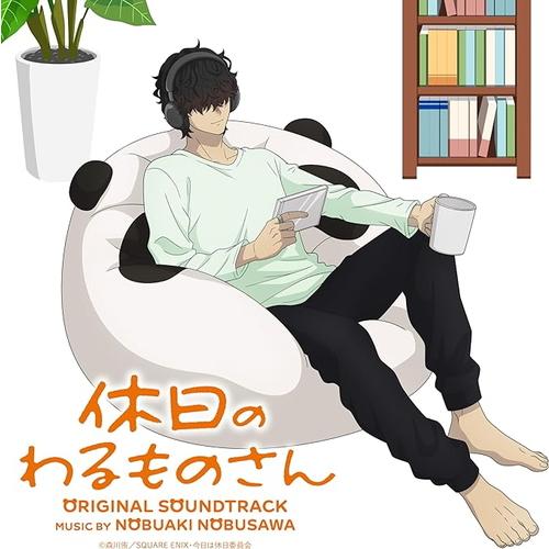 【おまけCL付】新品 アニメ「休日のわるものさん」音楽集 /  (CD) VPCG83566-SK