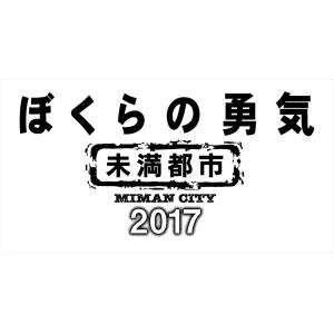 【おまけCL付】新品 ぼくらの勇気 未満都市20...の商品画像