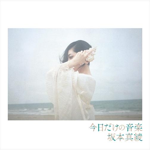 【おまけCL付】新品 今日だけの音楽(通常盤) / 坂本真綾 (CD) VTCL60513-SK