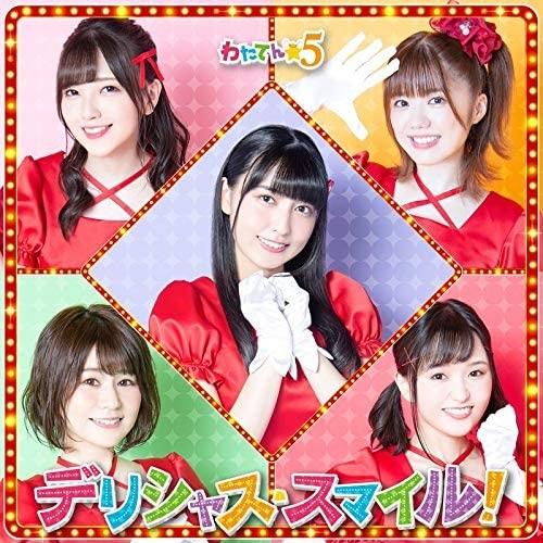 【おまけCL付】新品 デリシャス・スマイル!(初回限定盤) / わたてん☆5 (CD+DVD) VT...