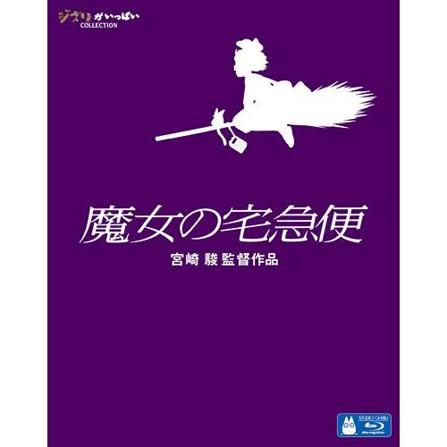 新品 （ジブリピアノCD プレゼント）魔女の宅急便 / 宮崎駿/原作・脚本・監督 （ Blu-ray...