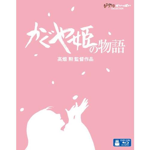 新品 （ジブリピアノCD プレゼント）かぐや姫の物語 / 高畑勲監督作品 スタジオジブリ （ Blu...