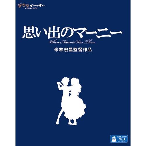 新品 （ジブリピアノCD プレゼント）思い出のマーニー / 宮崎駿/原作・脚本・監督 （ Blu-r...