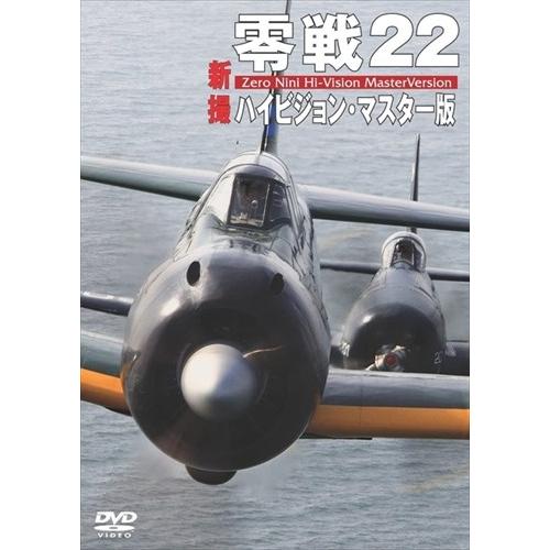 【おまけCL付】新品 零戦22 新撮ハイビジョン・マスター版 / (DVD) WAC-D595-WA...