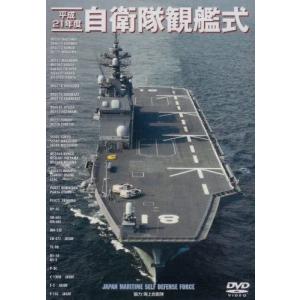 【おまけCL付】新品 平成21年度 自衛隊観艦式 / (DVD) WAC-D621-WAC｜pigeon-cd