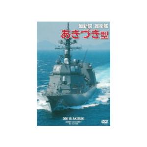 【おまけCL付】新品 最新鋭 護衛艦 あきづき型 / （1DVD） WAC-D662-WAC