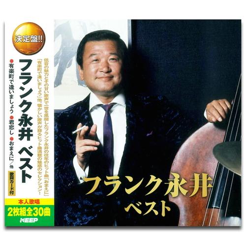 【おまけCL付】新品 フランク永井 ベスト （2CD） WCD-642